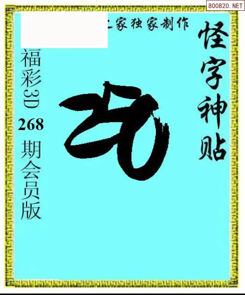 A339怪字图