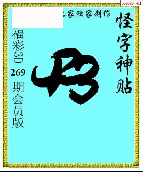 A339怪字图