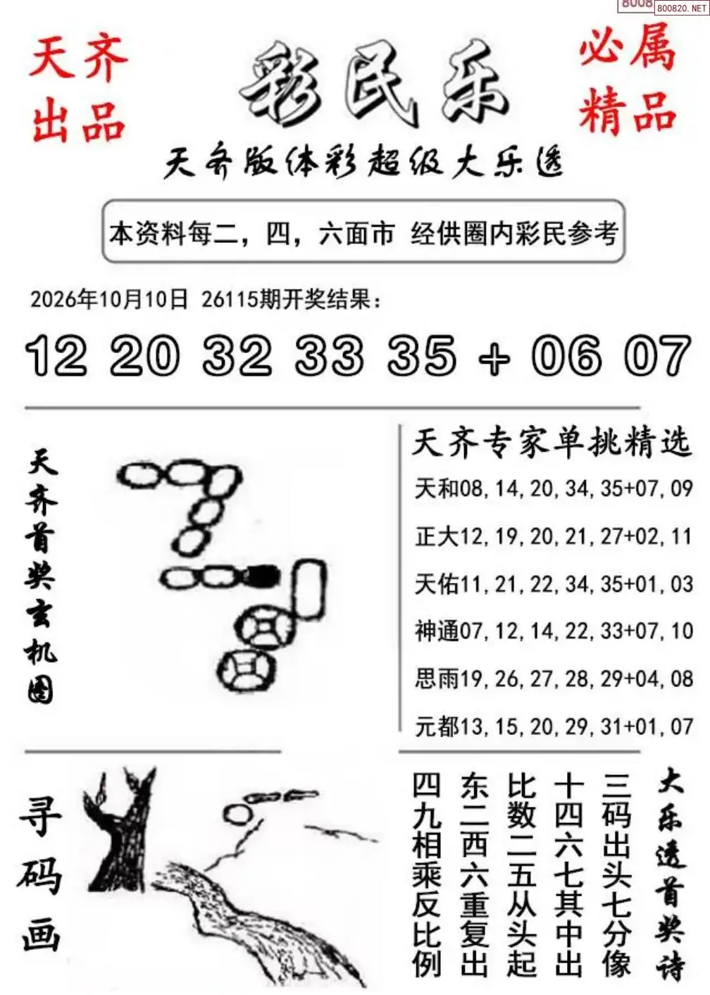大乐透彩民乐图