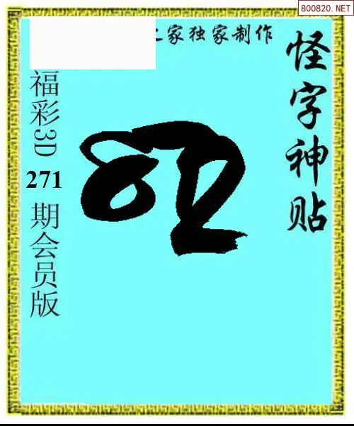 A339怪字图