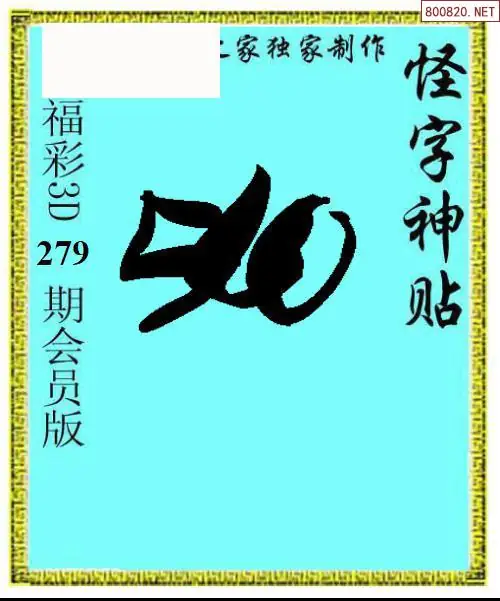A339怪字图