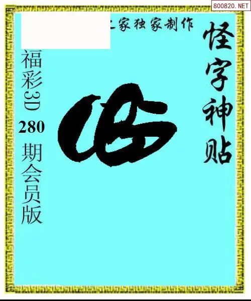 A339怪字图