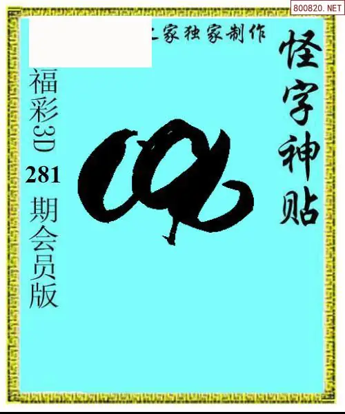A339怪字图